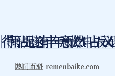 得雨沾足遂有丰年意欣然口占反义词是什么意思的图片